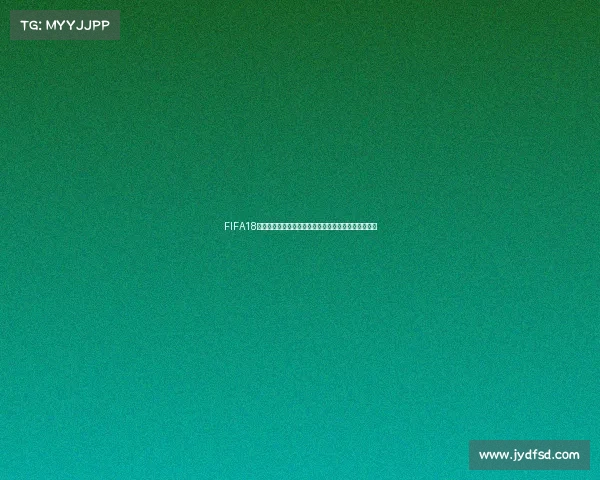 FIFA18世界杯无法比赛原因解析与解决方案探讨深度分析研究