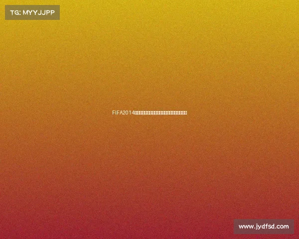 FIFA2014世界杯中文菜单全解析与经典操作界面回顾指南
