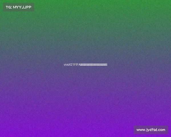 vivoX21FIFA世界杯非凡版配置解析与全面评测亮点介绍